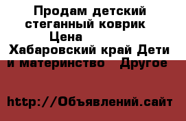 Продам детский стеганный коврик › Цена ­ 1 500 - Хабаровский край Дети и материнство » Другое   